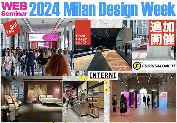 追加開催　プレミアムセミナー「2024ミラノデザインウィークレポート」