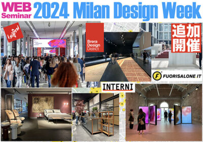 追加開催　プレミアムセミナー「2024ミラノデザインウィークレポート」のご案内